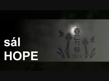 【春ニカ祭2016】sál - HOPE