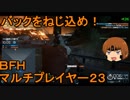 いちたか連合軍のＢＦＨ マルチプレイヤー２３【実況プレイ】