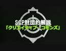 SCP財団的解説「クリエイティブ・コモンズ」