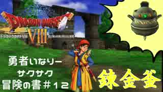＃１２勇者いなりーサクサク冒険の書【ドラゴンクエスト8】