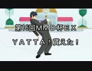 【第16回MMD杯EX】YATTA! 貰えた！【モデル配布あり】