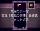 テトリス雑談【part7】(フリーゲーム“殺戮の天使 Ep.4”【part7.5】)
