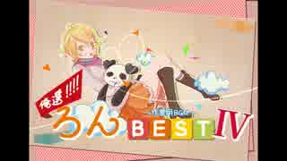 【作業用BGM】俺選!!!!ろんBESTⅣ