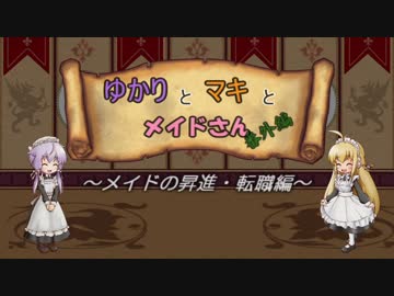 【VOICEROID非実況動画祭】ゆかりとマキとメイドさん【番外編３】