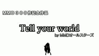 【MMD】Tell your world by MMDオールスターズ【300作記念】