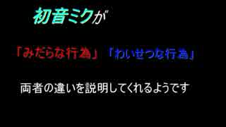 初音ミクが「わいせつな行為」と「みだらな行為」の違いをご教授