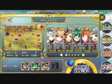 【政マニ】　非課金推奨Lv以下　☆３　３－４　まがいものの王
