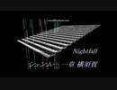【MIDI耳コピ】The Night Falls【シェンムー 一章 横須賀】