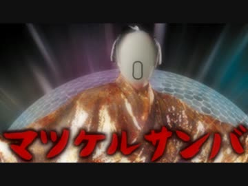 マツケルサンバ【オレオ生誕104年祭】