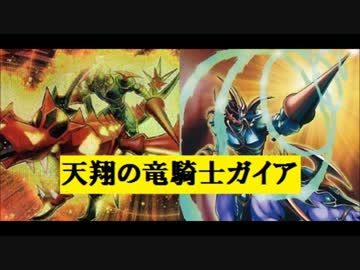【遊戯王ADS】 貫通&amp;ドロー！ 天翔の竜騎士ガイアデッキ 【対戦動画】