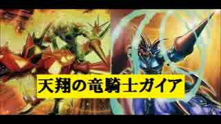 遊戯王ads 貫通 ドロー 天翔の竜騎士ガイアデッキ 対戦動画 ニコニコ動画