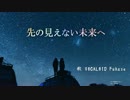 【VOCALOID Fukase】先の見えない未来へ【オリジナル曲】