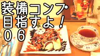 【ｴｳﾞｧｰｸﾞﾚｲｽⅡ】装備コンプ目指すよ！06【ゆっくり実況】