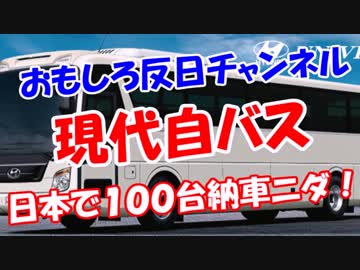 【現代自バス】 日本で１００台納車ニダ！