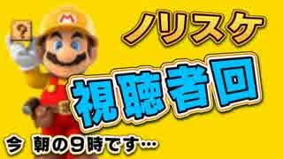 実況者＆視聴者のステージをPlay【超通常回】マリオメーカーPart51