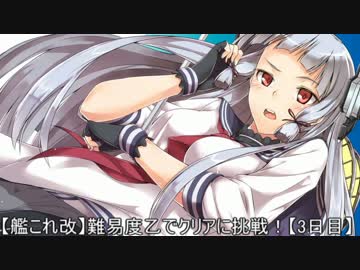 【艦これ改】難易度乙でクリアに挑戦！【3日目】