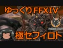 ゆっくりと振り返る極セフィロト討滅戦 #FF14