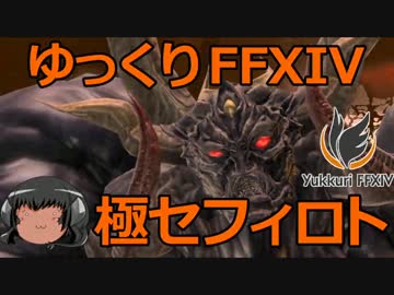 ゆっくりと振り返る極セフィロト討滅戦 #FF14