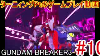 ターニィングPtのガンダムブレイカー３プレイ動画＃10