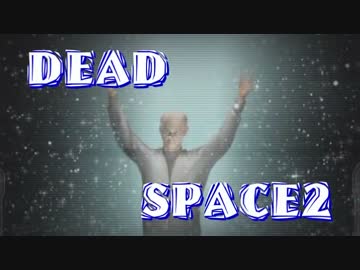 【字幕解説】DEADSPACE2：ハードコアノーセーブクリアPart05 cp04【プレイ動画】