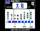【替え歌】小田急＋相鉄　～宇宙戦艦ヤマト
