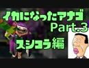 【声真似実況】イカになったアナゴPart.3【スプラトゥーン】