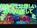 【新・世界樹の迷宮】初心者には厳しい縛りを検証してみたPart30