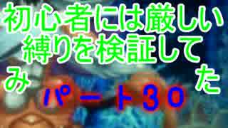 【新・世界樹の迷宮】初心者には厳しい縛りを検証してみたPart30