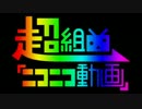 超組曲『ニコニコ動画』　歌ってみました。【らく】