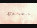 【合わせてみた】桜花ニ月夜ト袖シグレ【ウォルえる×そらまふ】