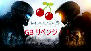 【HALO5実況】僕たちのGRIFBALLリベンジ編【さくらんぼ】