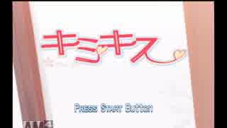 画面の中でくらいキスがしたい キミキス実況プレイpart1