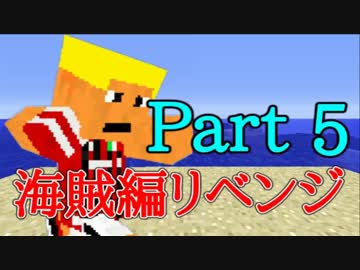 【Minecraft】ギスギスクラフト海賊編リベンジpart5【マルチ実況プレイ】