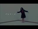 【踊ってみた】 バレリーコ @みちる
