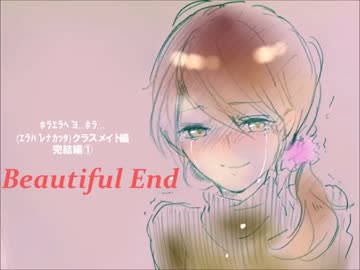 【クラスメイト完結編①】ﾎﾗｴﾗﾍﾞﾖ…ﾎﾗ…【Beautiful End】
