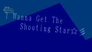 超鬼畜！アイワナ第四段【I wanna get the shooting star】実況プレイ part1