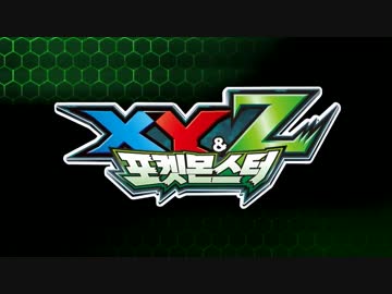 人気メーカー・ブランド 韓国版】ポケモンXY&Z OP&ED - ニコニコ動画 ニンテンドー3DS/2DS