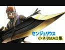 センジュリウス　小ネタMAD集