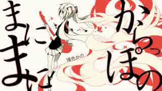 9人でピノキオPの曲描いてみた
