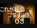 【ゆっくり】これが私のゴブリン道 Part.03【Styx】
