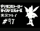 【実況】電脳探偵活動記～ぼくらのサイバーゲーム～＃97【ＤＳＣＳ】