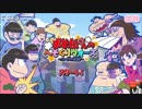おそ松さんへそくりウォーズ～ニートの攻防～（IOS版）やってみたぜ！