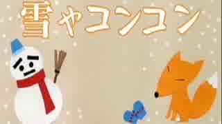 人気の 雪やこんこん 動画 7本 ニコニコ動画