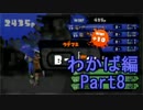 【スプラトゥーン】ブキ固定でウデマエS目指すPart8　わかば編8【実況】