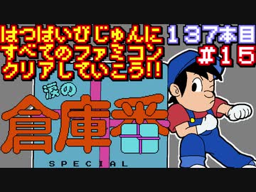 【涙の倉庫番スペシャル】発売日順に全てのファミコンクリアしていこう!!【じゅんくり#137_15】