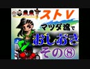 【ストⅤ】マツダ流でおしおき【その８】