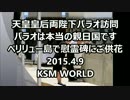 【KSM】天皇皇后両陛下パラオ訪問  ペリリュー島で慰霊碑にご供花