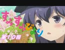 すみすみびより　第10回　【シューティングガール】
