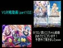 【VG】対戦動画（part102）《グランブルーvsバミューダ△》