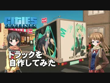 【Cities:Skylines】トラックを自作してみた